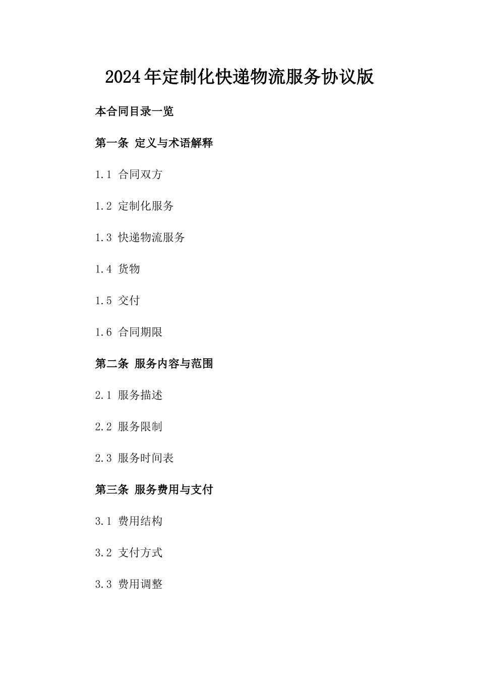 2024年定制化快递物流服务协议版_第2页