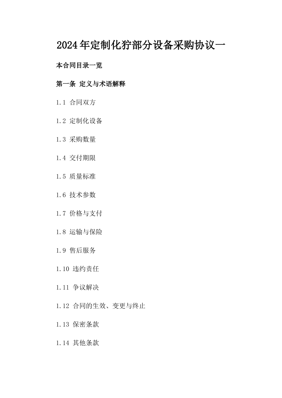 2024年定制化狞部分设备采购协议一_第2页