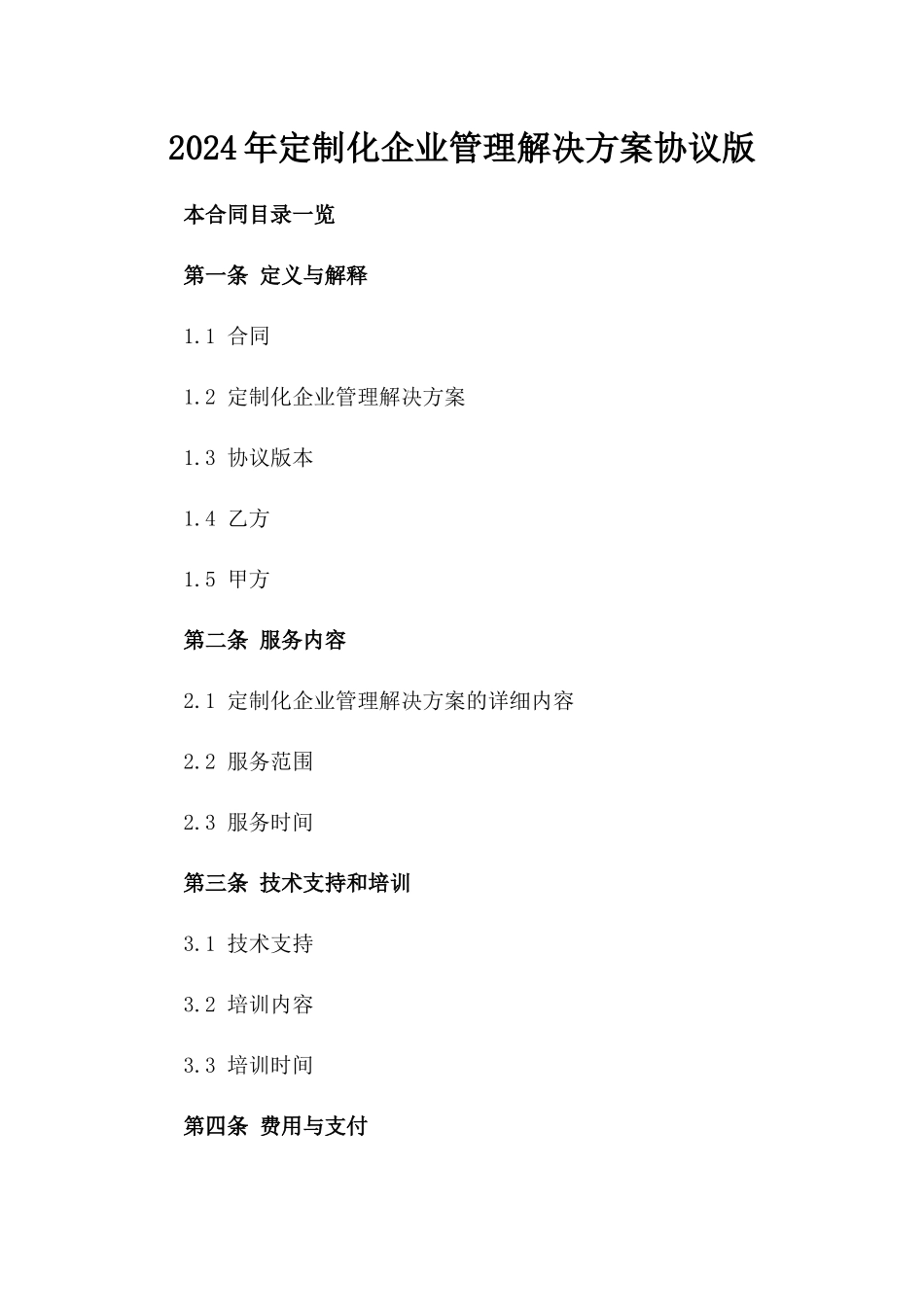 2024年定制化企业管理解决方案协议版_第2页