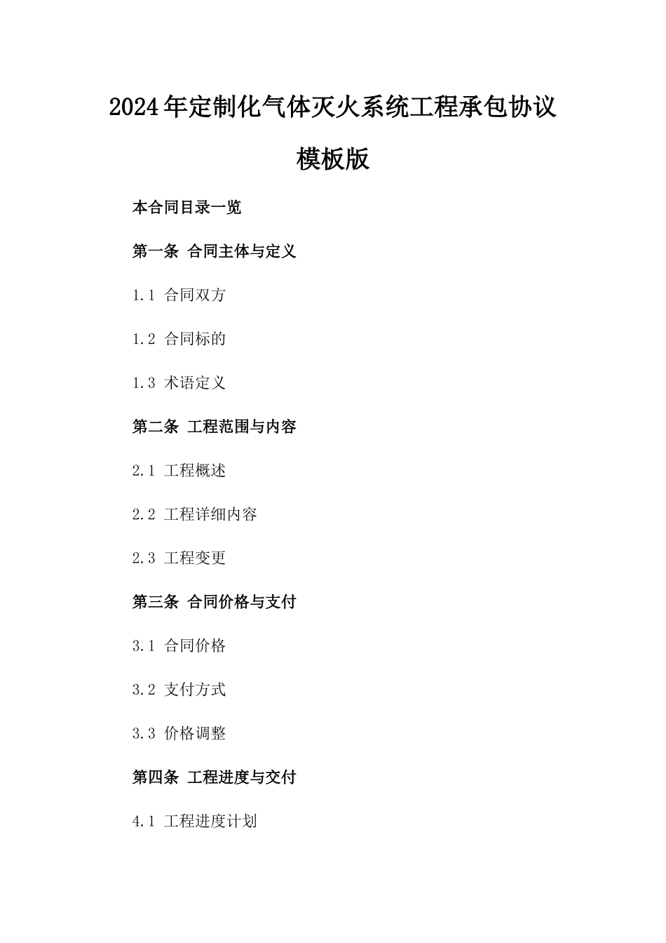 2024年定制化气体灭火系统工程承包协议模板版_第2页