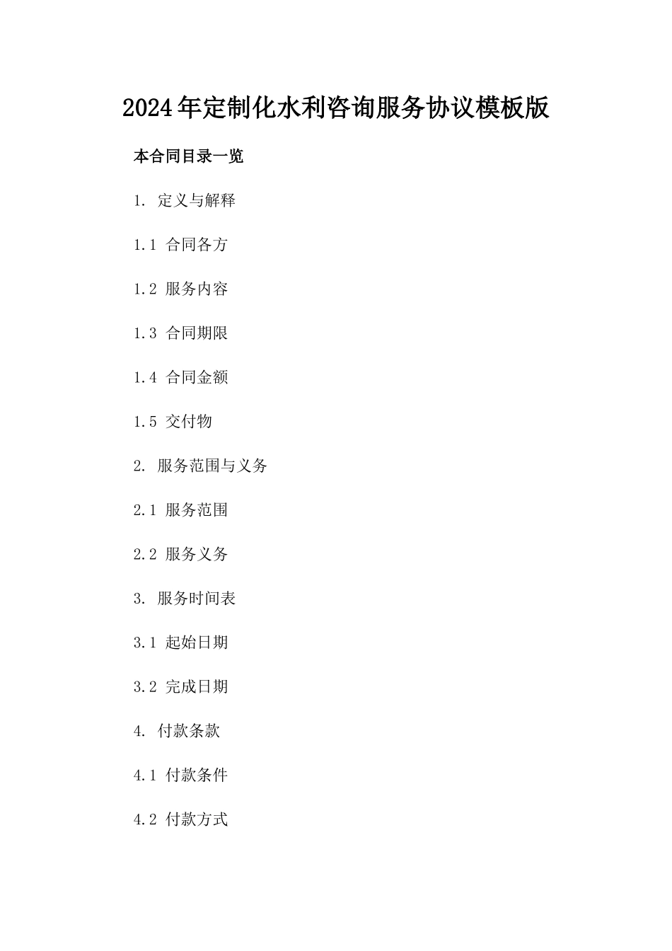 2024年定制化水利咨询服务协议模板版_第2页