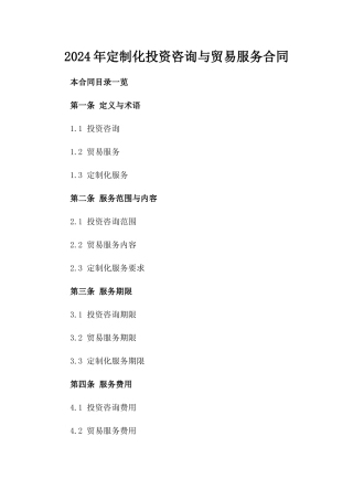 2024年定制化投资咨询与贸易服务合同