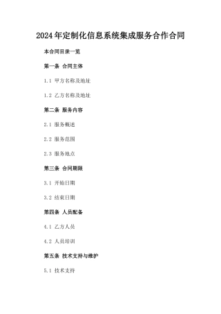 2024年定制化信息系统集成服务合作合同