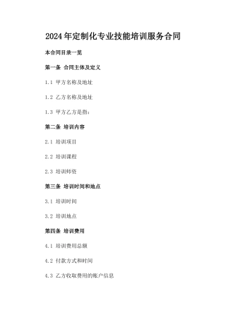 2024年定制化专业技能培训服务合同