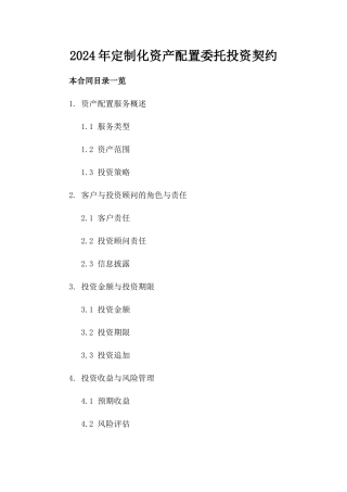 2024年定制化资产配置委托投资契约