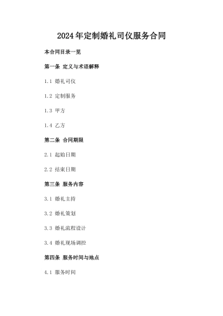 2024年定制婚礼司仪服务合同