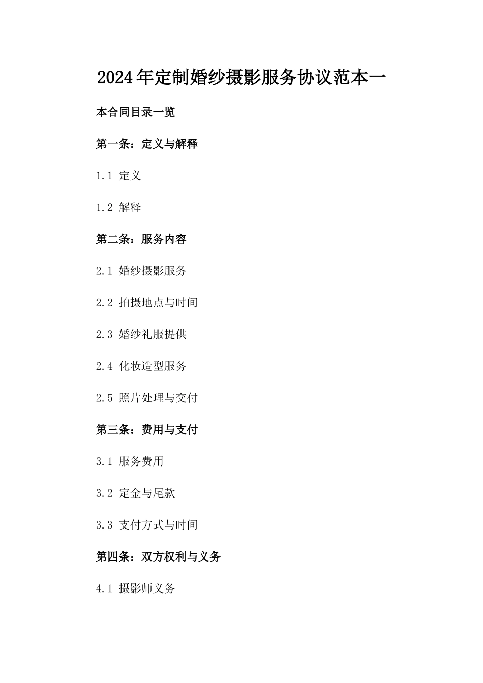 2024年定制婚纱摄影服务协议范本一_第2页
