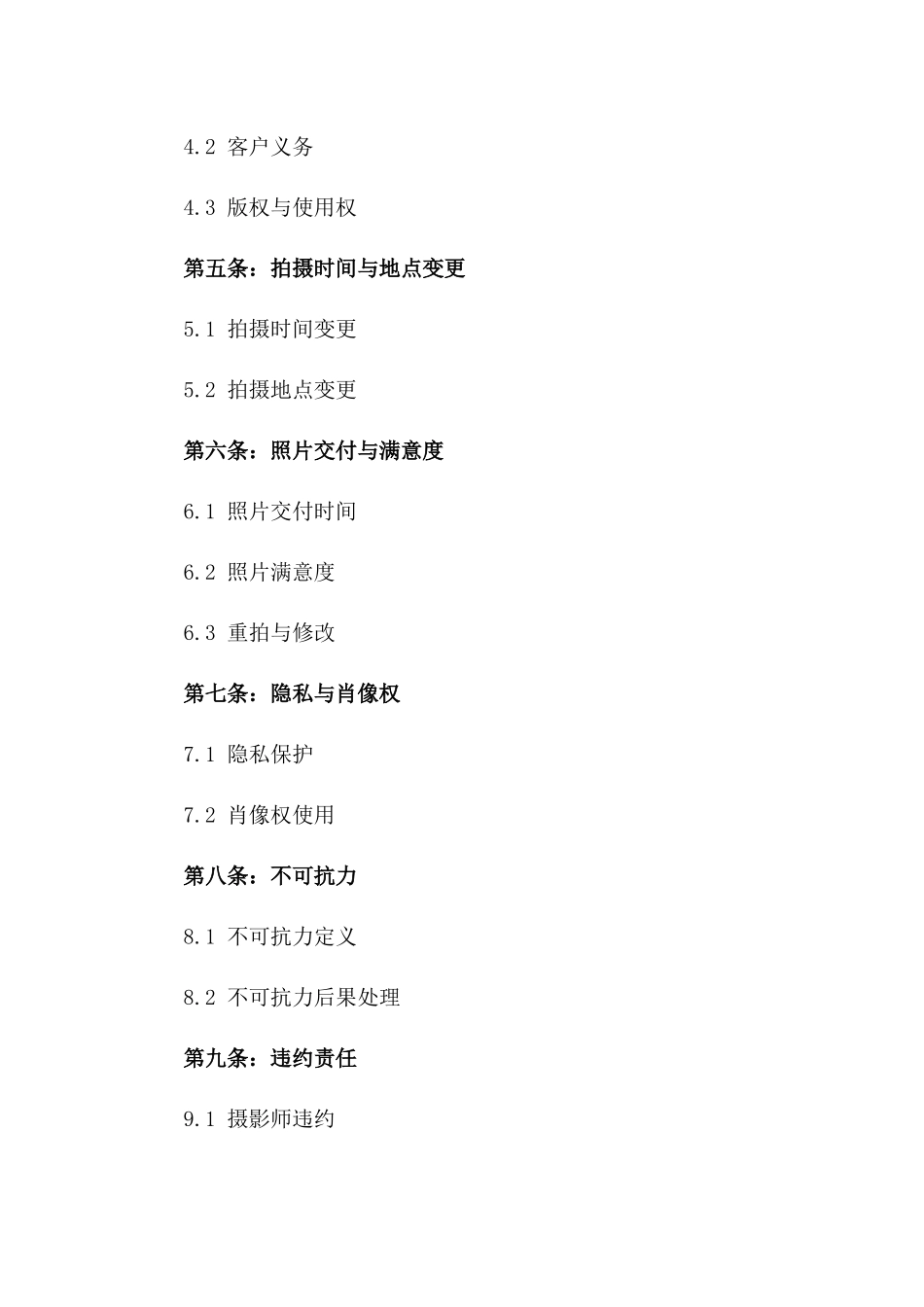 2024年定制婚纱摄影服务协议范本一_第3页