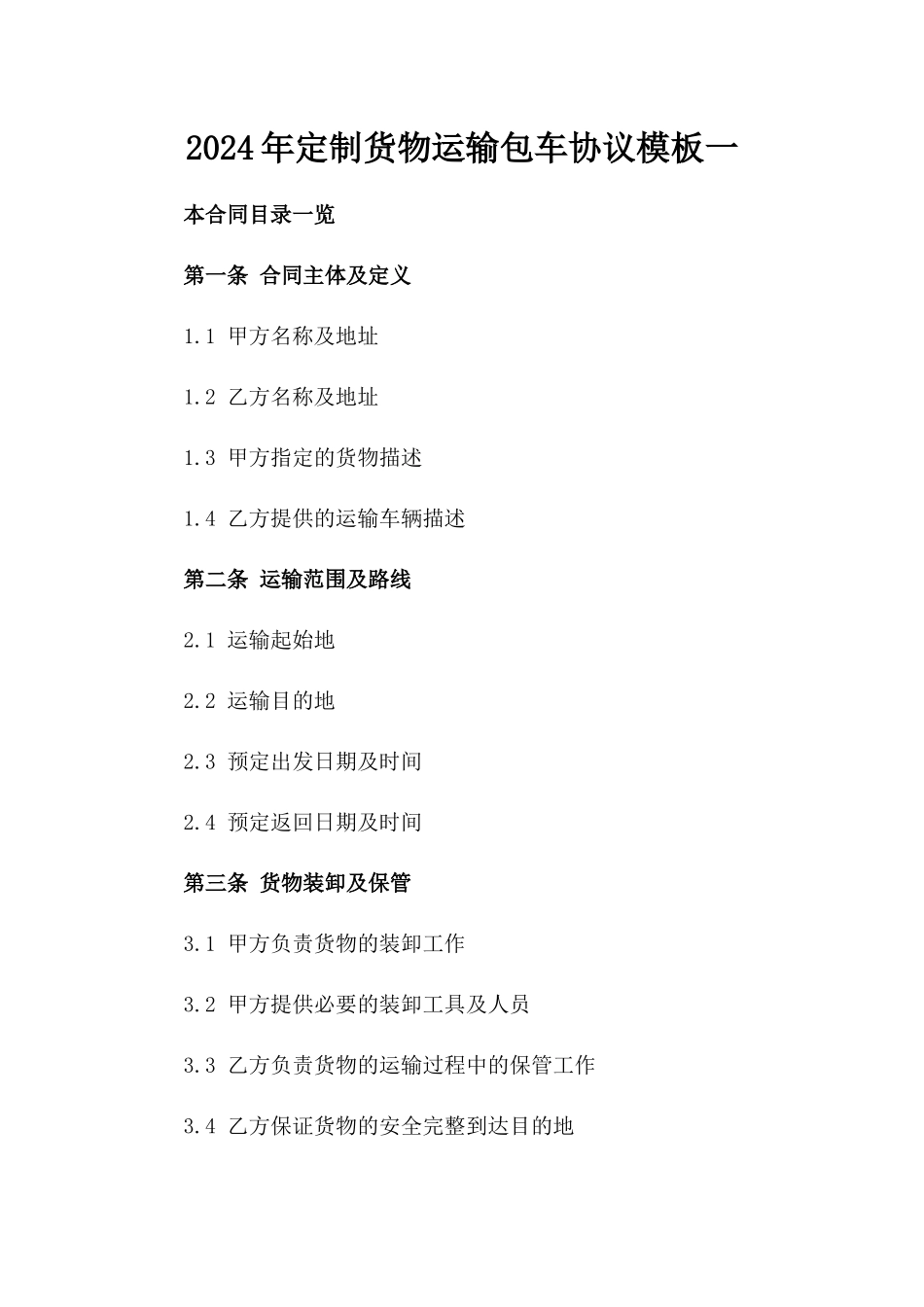 2024年定制货物运输包车协议模板一_第2页