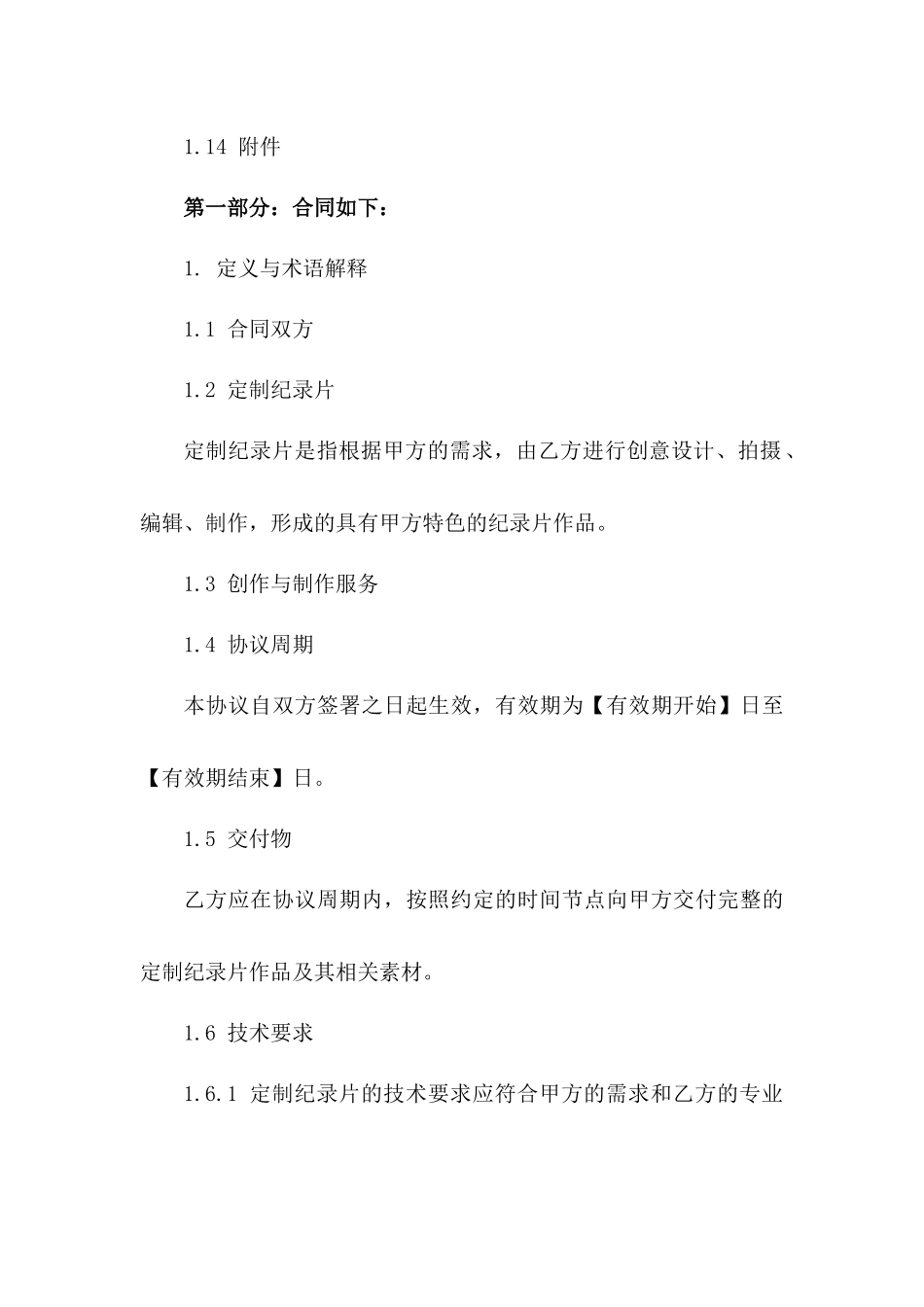 2024年定制纪录片创作与制作服务协议模板_第2页