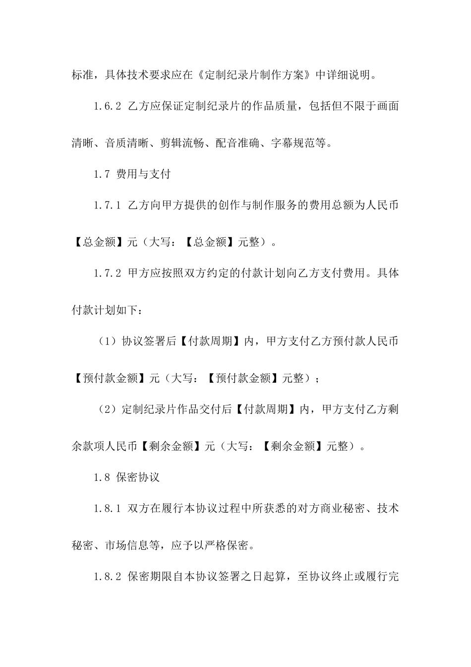 2024年定制纪录片创作与制作服务协议模板_第3页