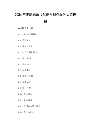 2024年定制纪录片创作与制作服务协议模板