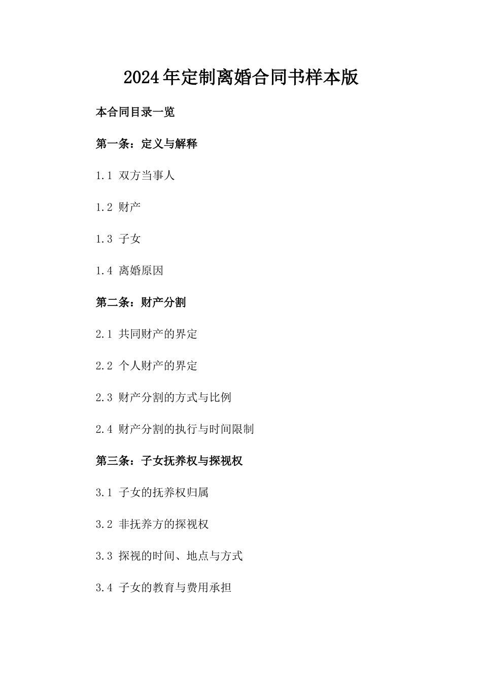 2024年定制离婚合同书样本版_第2页