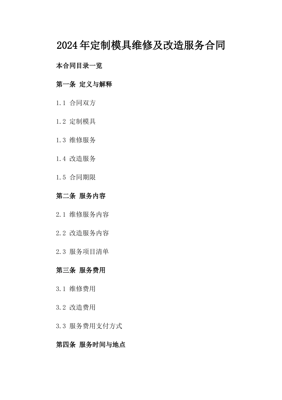 2024年定制模具维修及改造服务合同_第1页