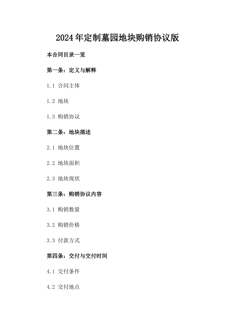 2024年定制墓园地块购销协议版_第2页