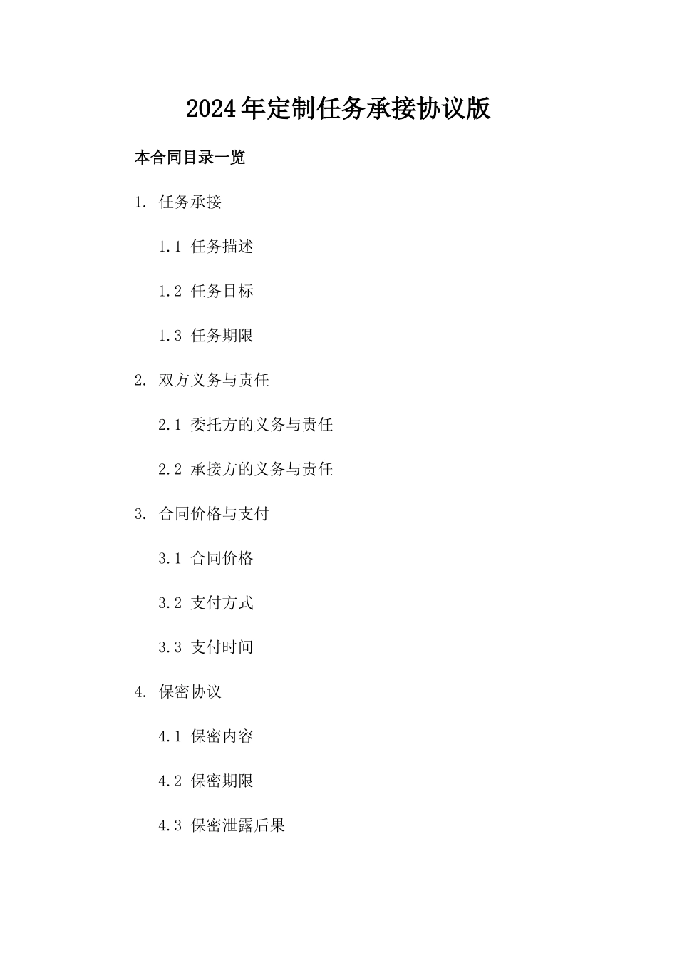 2024年定制任务承接协议版_第2页