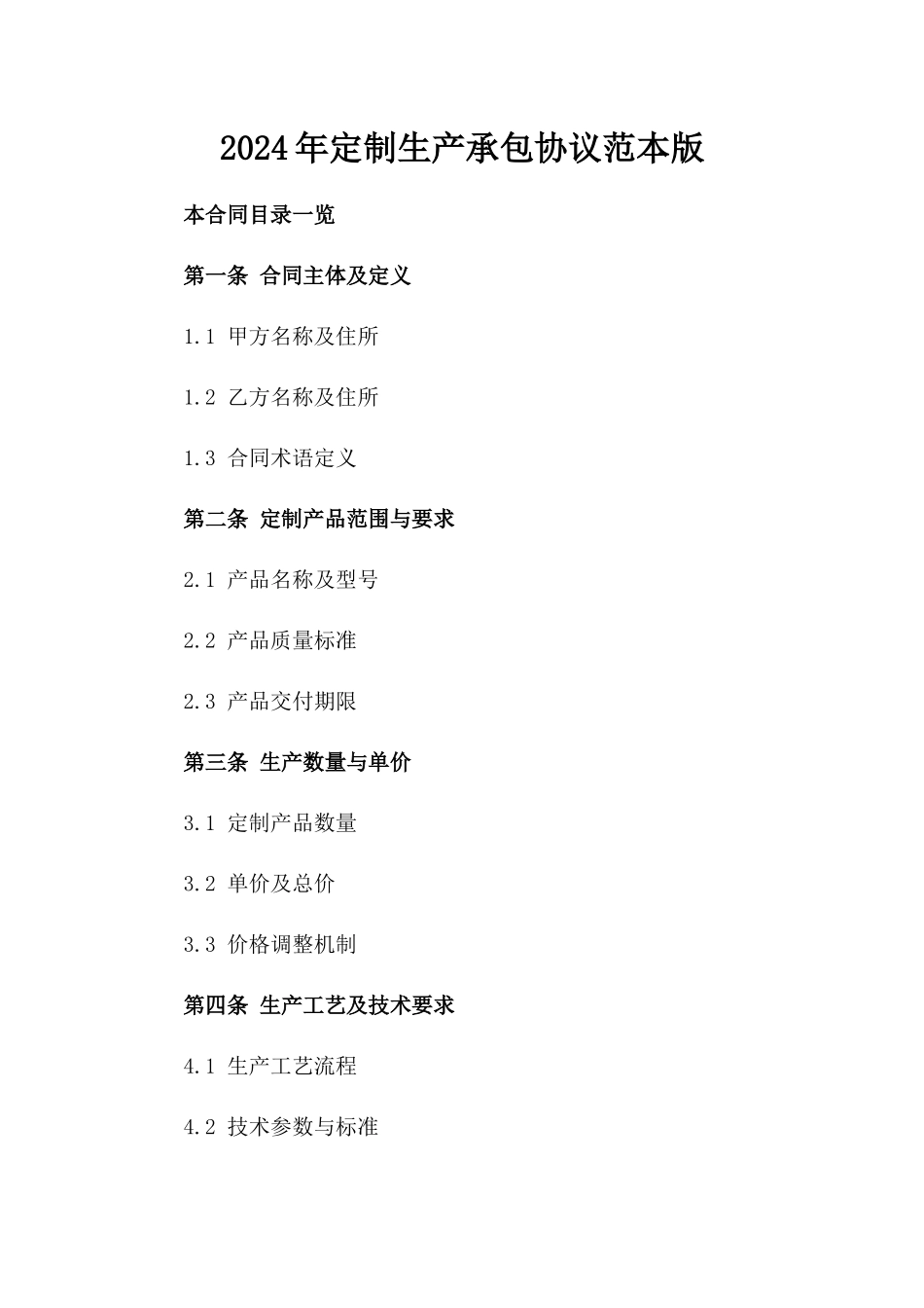 2024年定制生产承包协议范本版_第2页