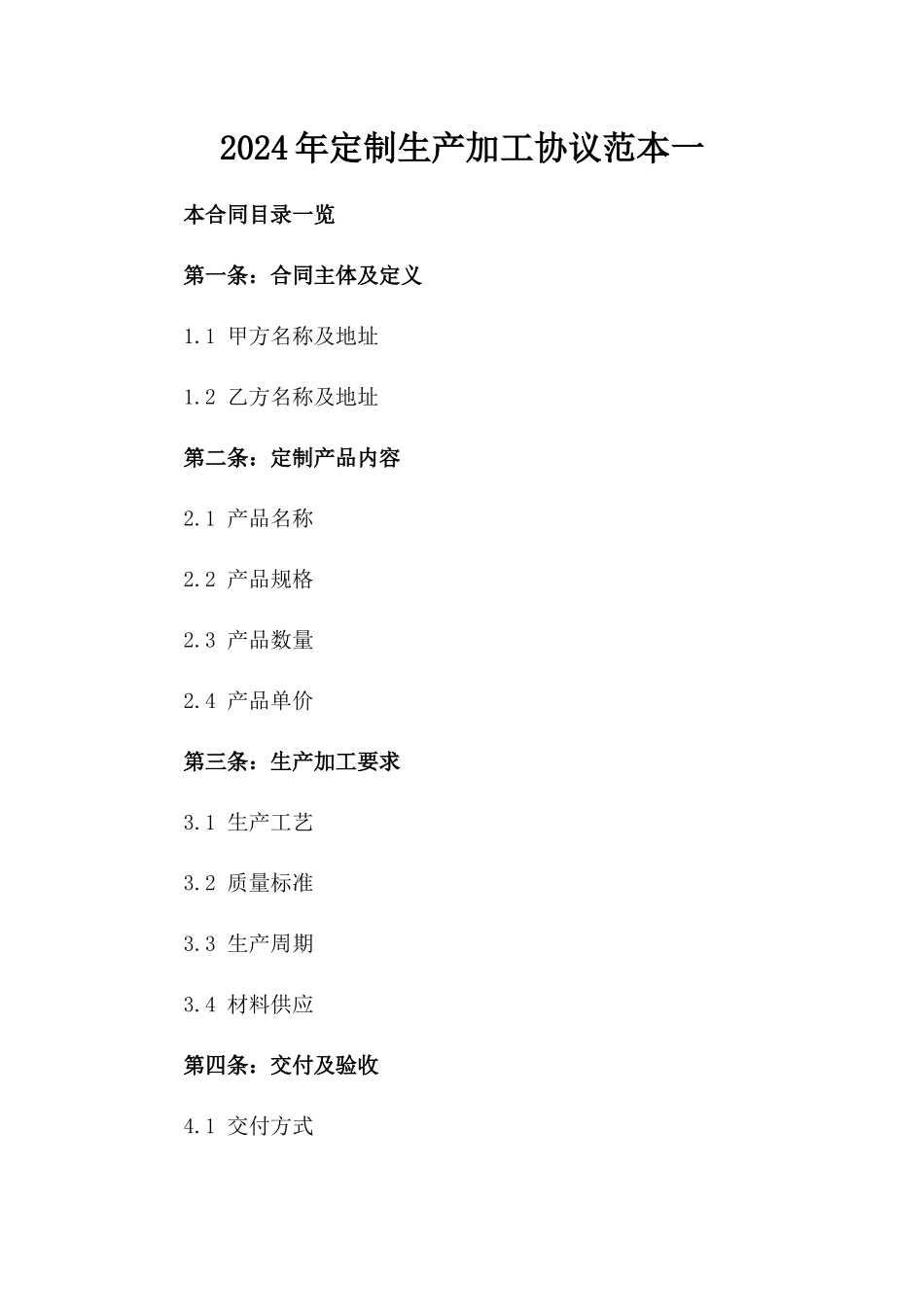 2024年定制生产加工协议范本一_第2页