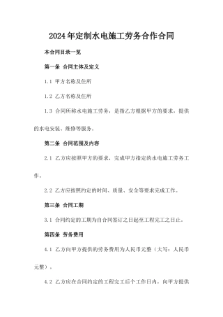 2024年定制水电施工劳务合作合同