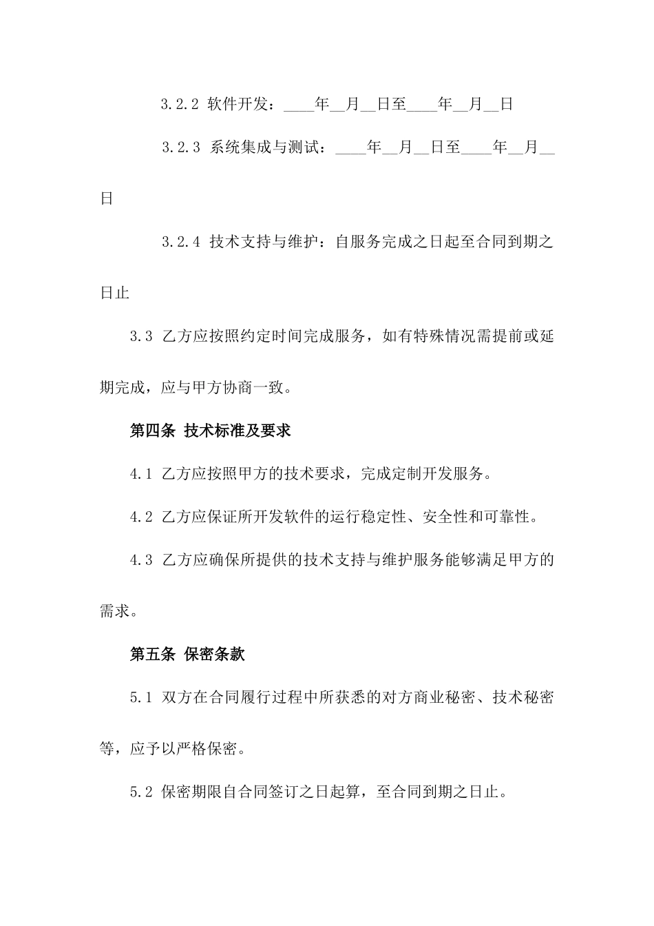 2024年定制委托开发服务协议优秀版式一_第3页