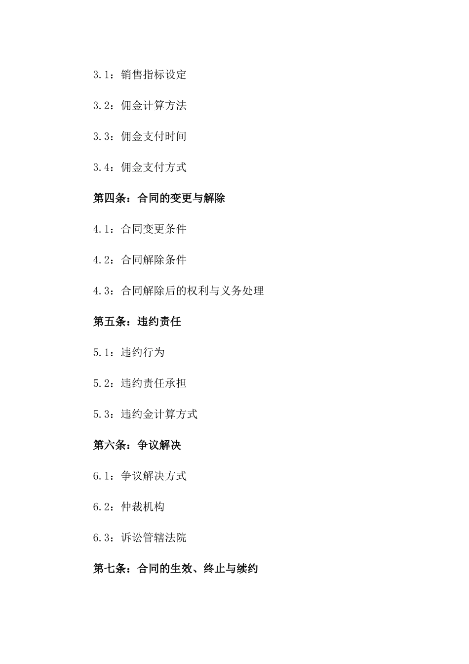 2024年定制销售代理佣金协议格式一_第3页