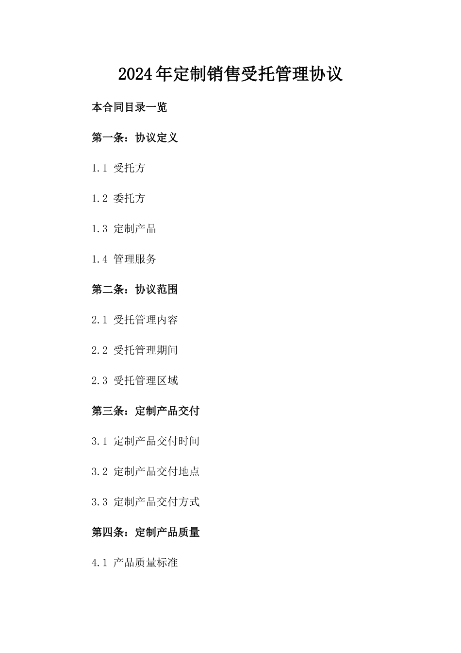 2024年定制销售受托管理协议_第1页