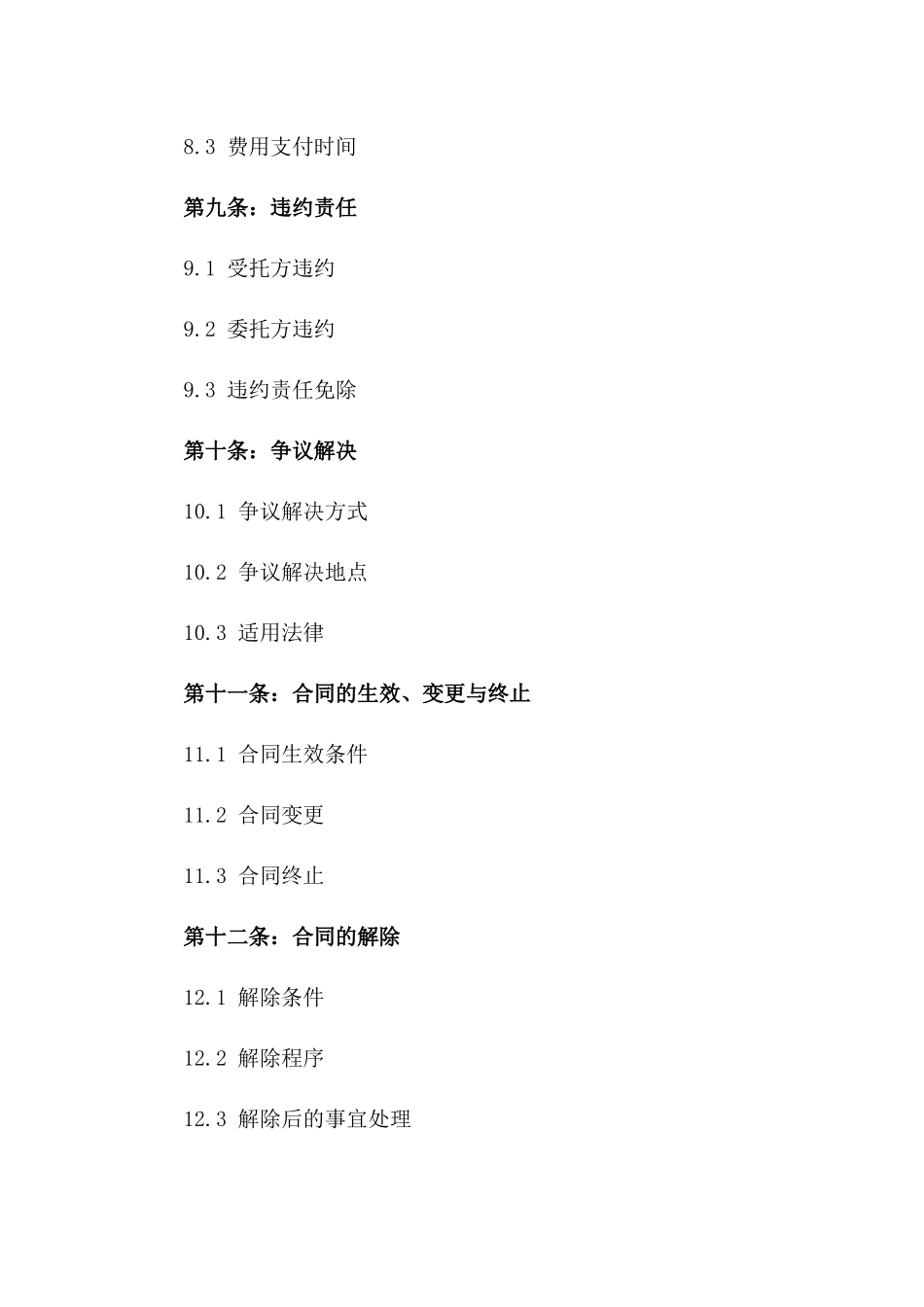 2024年定制销售受托管理协议_第3页