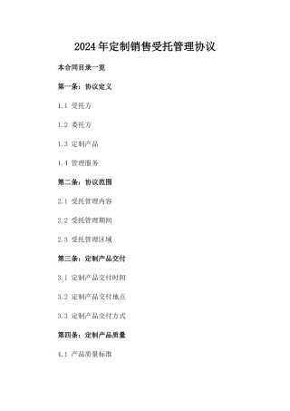 2024年定制销售受托管理协议