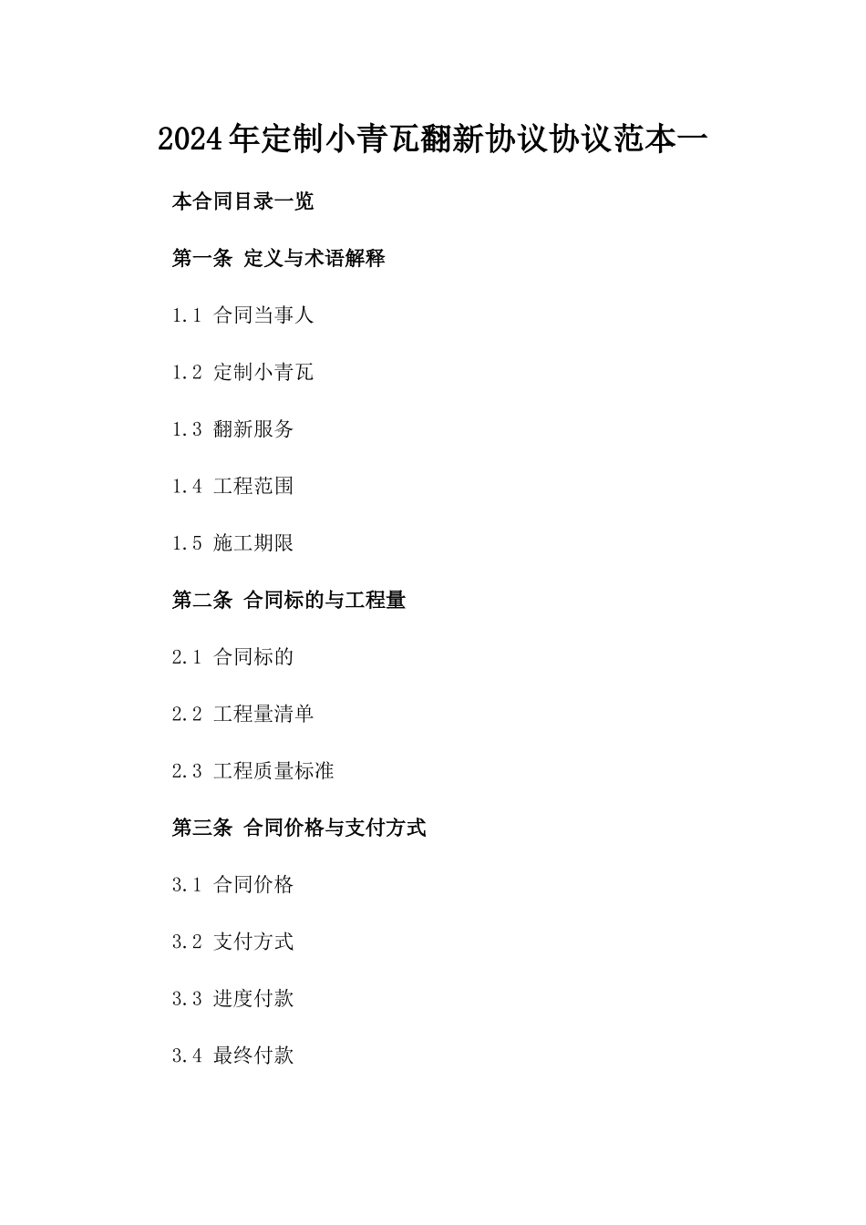 2024年定制小青瓦翻新协议协议范本一_第2页