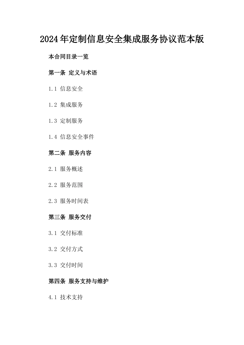 2024年定制信息安全集成服务协议范本版_第2页