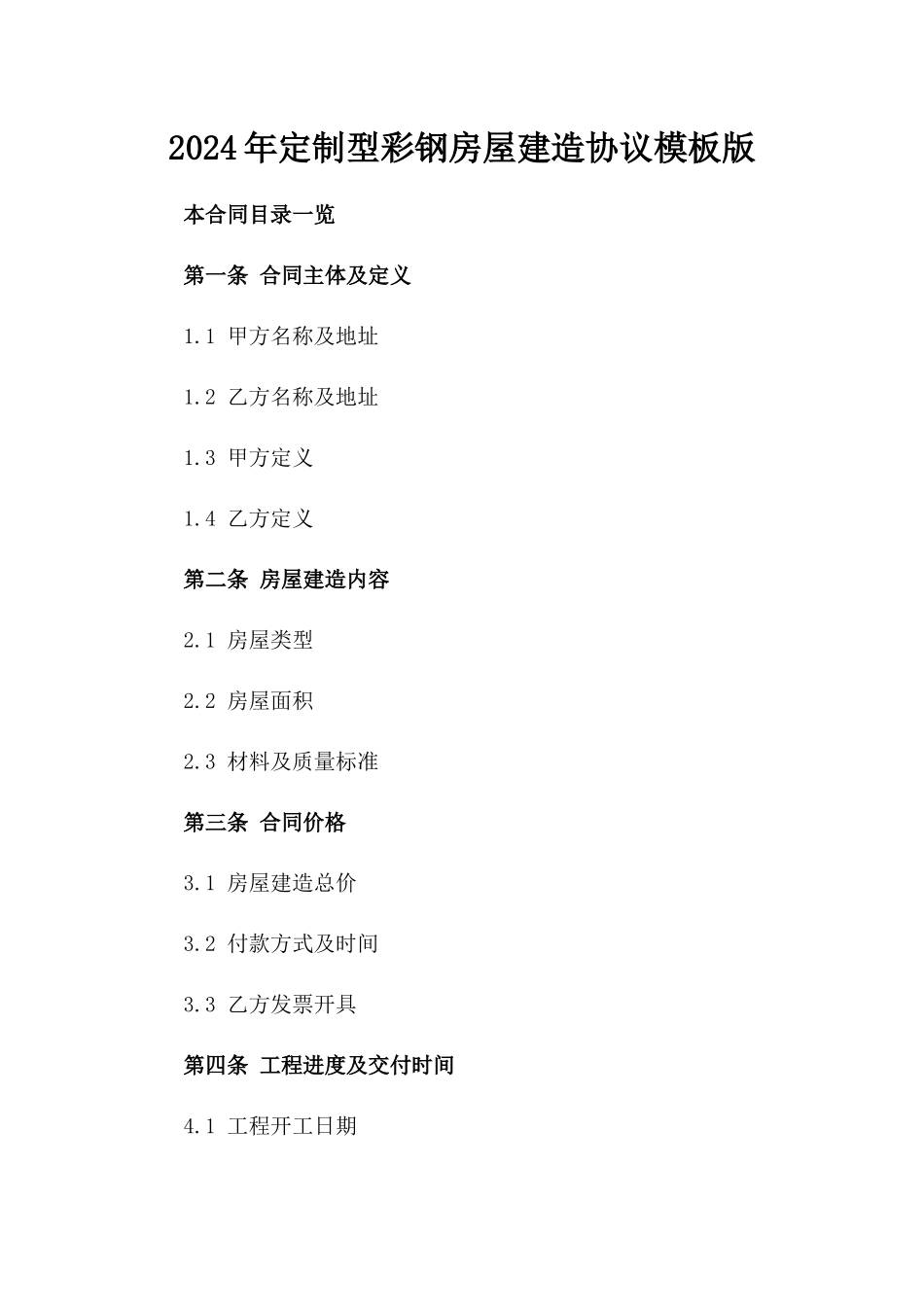2024年定制型彩钢房屋建造协议模板版_第2页