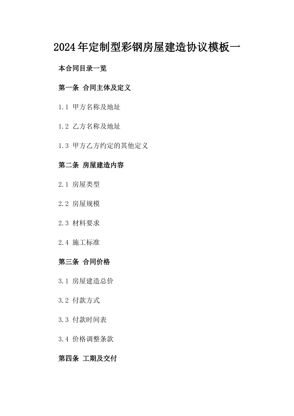 2024年定制型彩钢房屋建造协议模板一_第2页