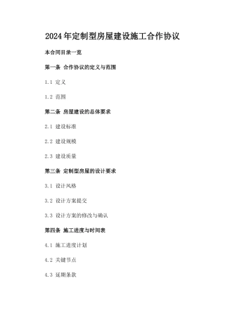 2024年定制型房屋建设施工合作协议