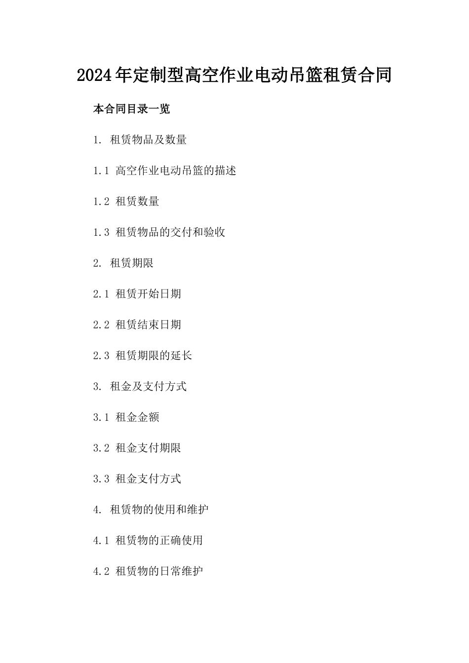2024年定制型高空作业电动吊篮租赁合同_第1页