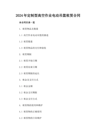 2024年定制型高空作业电动吊篮租赁合同
