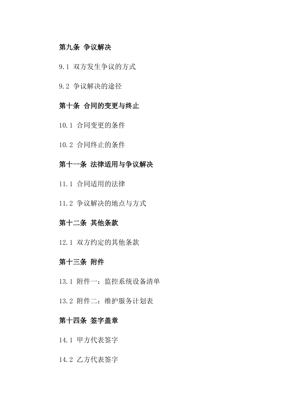 2024年定制型监控系统维护服务合同模板_第3页