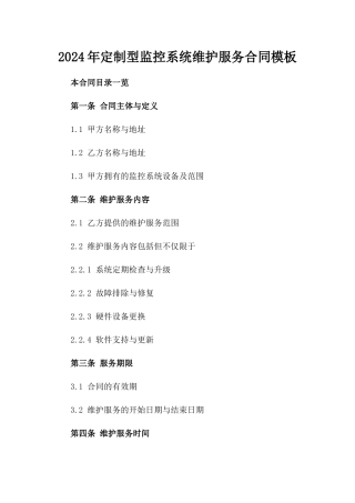 2024年定制型监控系统维护服务合同模板