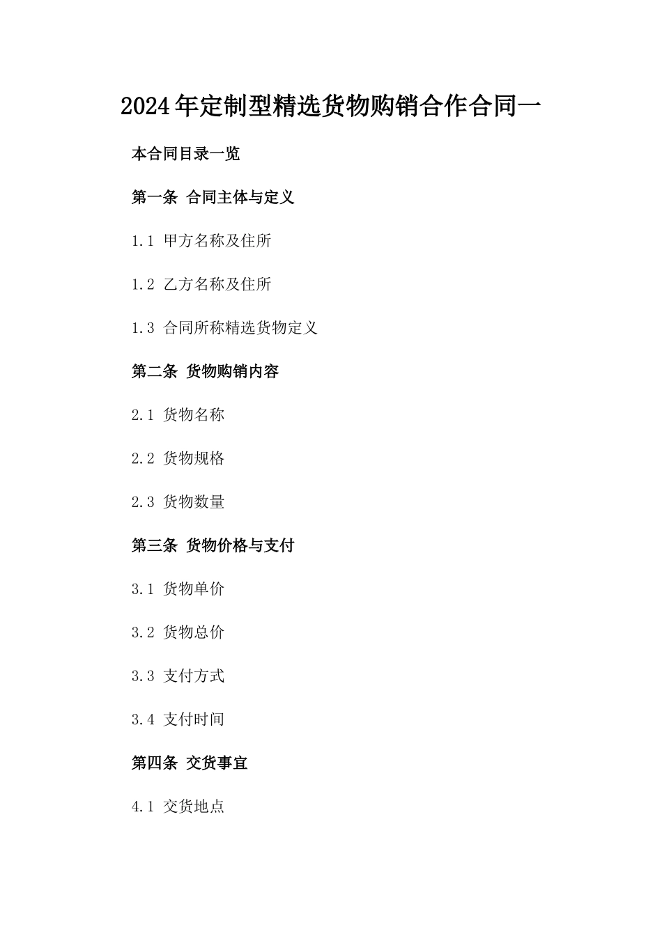 2024年定制型精选货物购销合作合同一_第2页