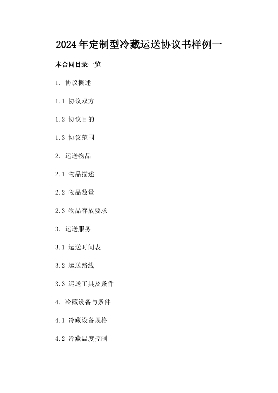 2024年定制型冷藏运送协议书样例一_第2页