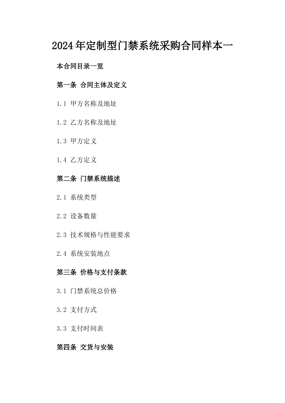 2024年定制型门禁系统采购合同样本一_第2页