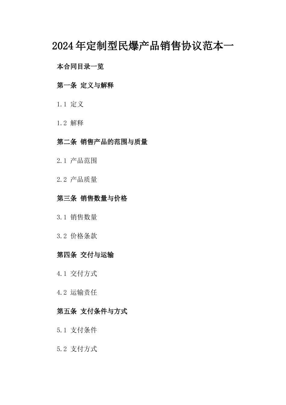 2024年定制型民爆产品销售协议范本一_第2页