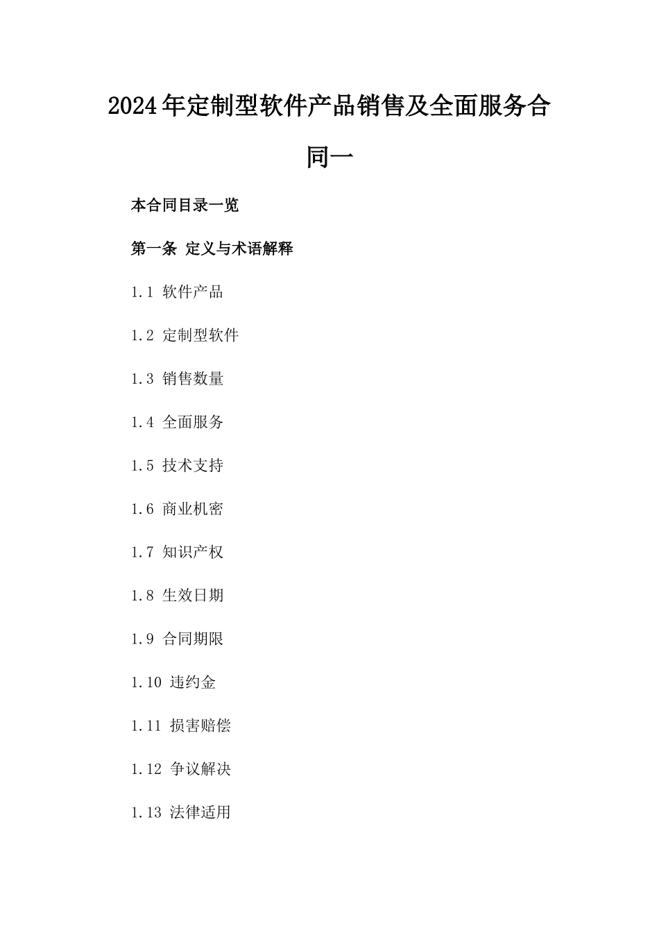2024年定制型软件产品销售及全面服务合同一_第2页