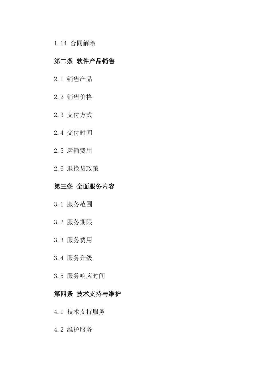2024年定制型软件产品销售及全面服务合同一_第3页