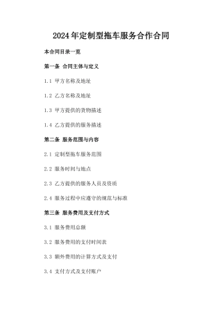 2024年定制型拖车服务合作合同