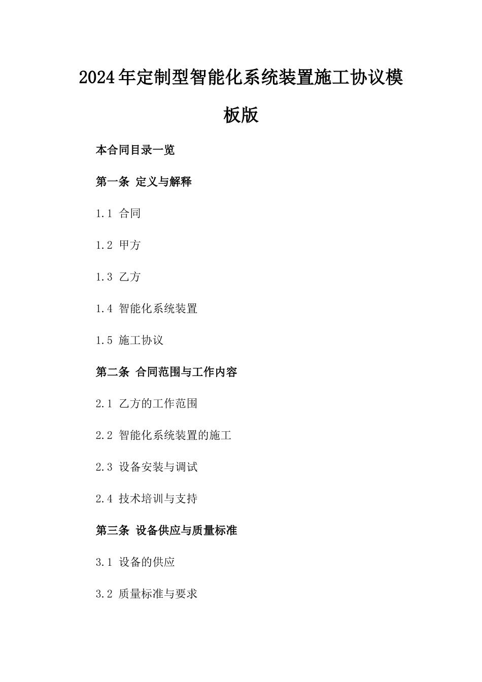 2024年定制型智能化系统装置施工协议模板版_第2页