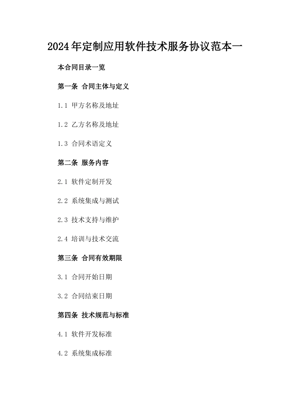 2024年定制应用软件技术服务协议范本一_第2页