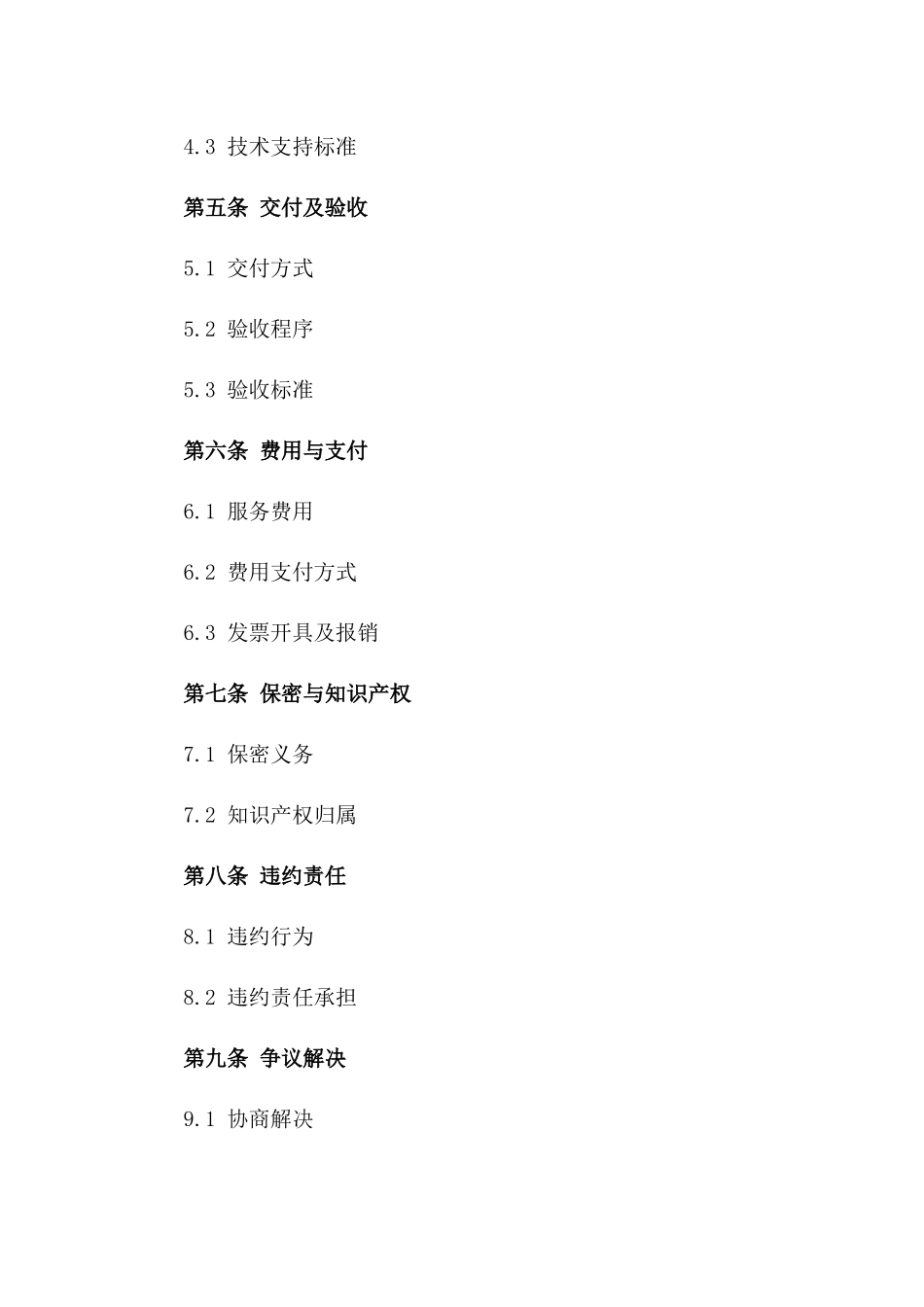 2024年定制应用软件技术服务协议范本一_第3页