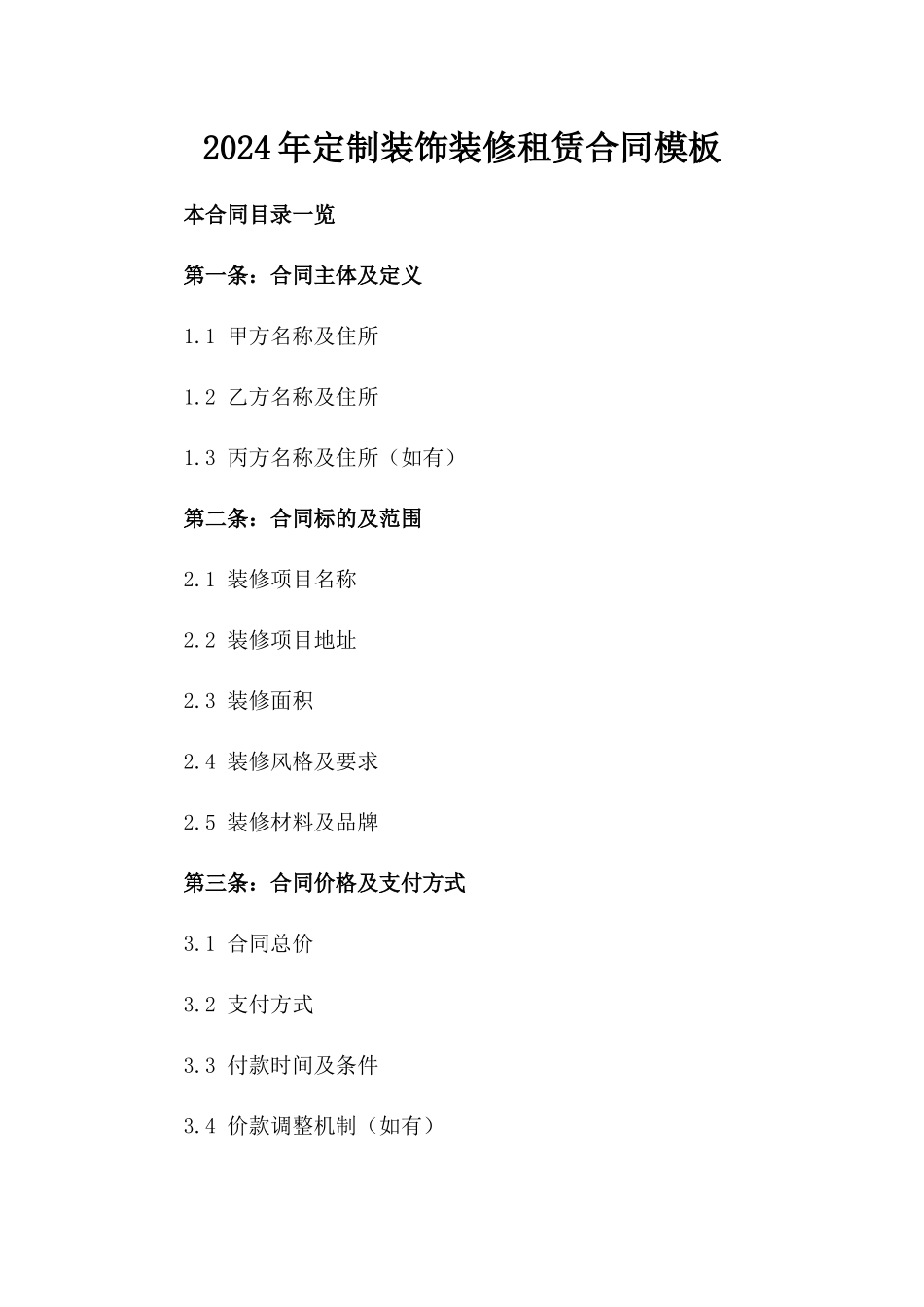 2024年定制装饰装修租赁合同模板_第1页