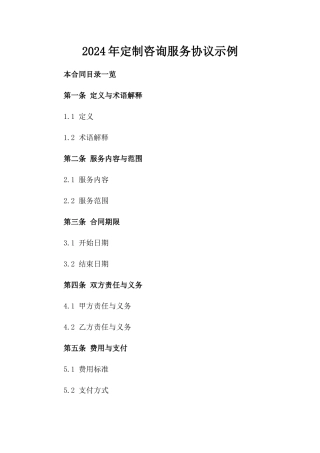 2024年定制咨询服务协议示例