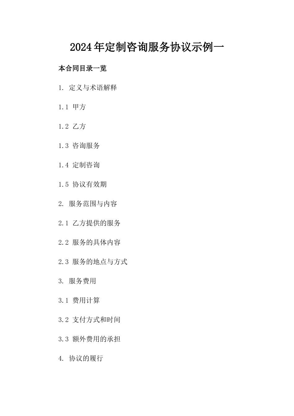 2024年定制咨询服务协议示例一_第2页